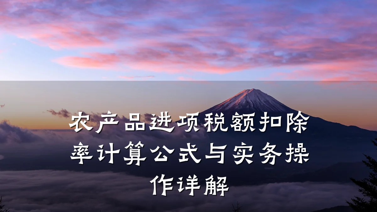 农产品进项税额扣除率计算公式与实务操作详解