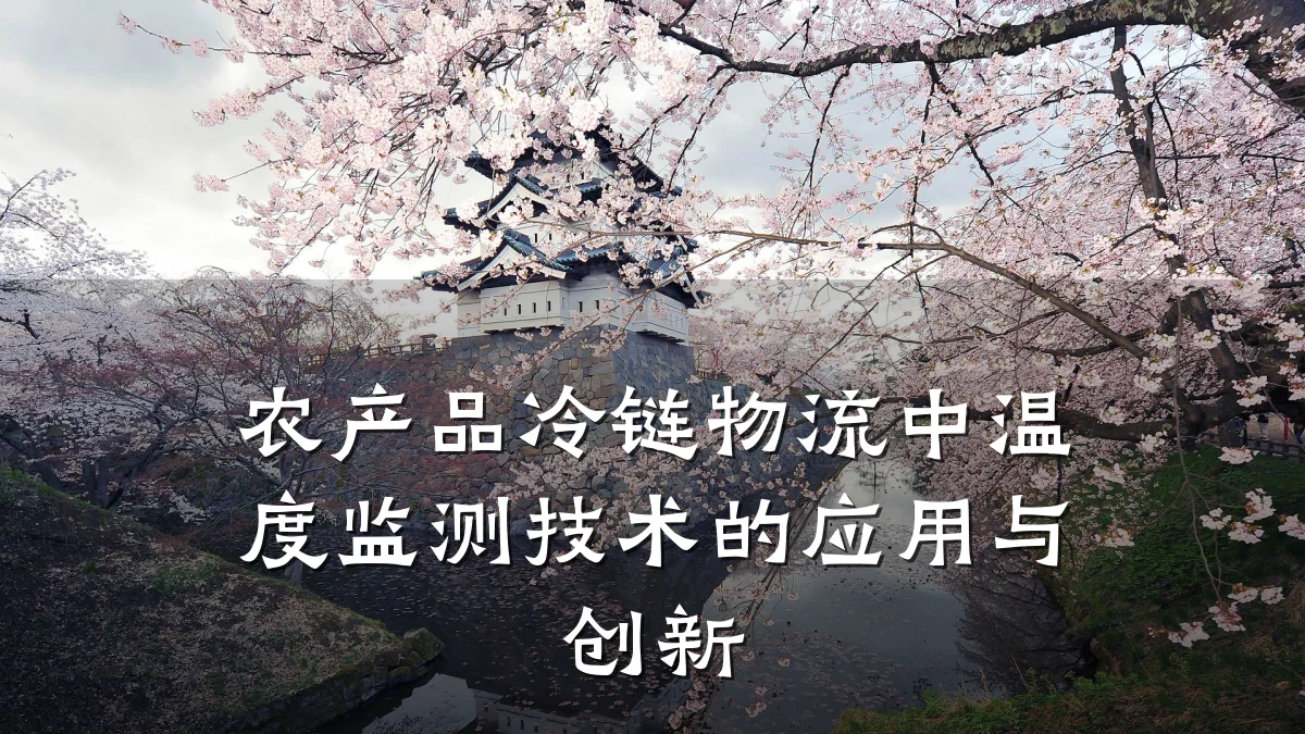 农产品冷链物流中温度监测技术的应用与创新