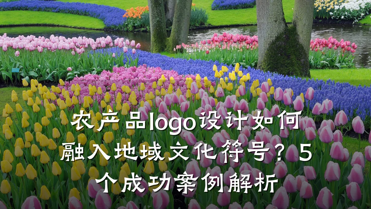 农产品logo设计如何融入地域文化符号?5个成功案例解析