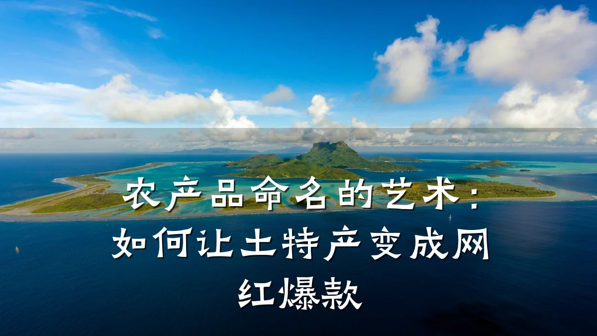 农产品命名的艺术：如何让土特产变成网红爆款