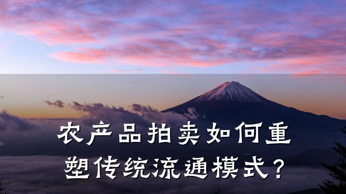 农产品拍卖如何重塑传统流通模式?
