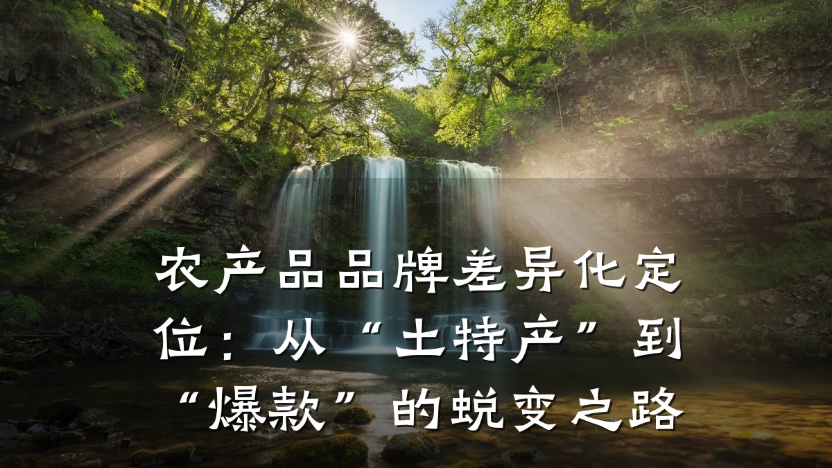 农产品品牌差异化定位:从“土特产”到“爆款”的蜕变之路