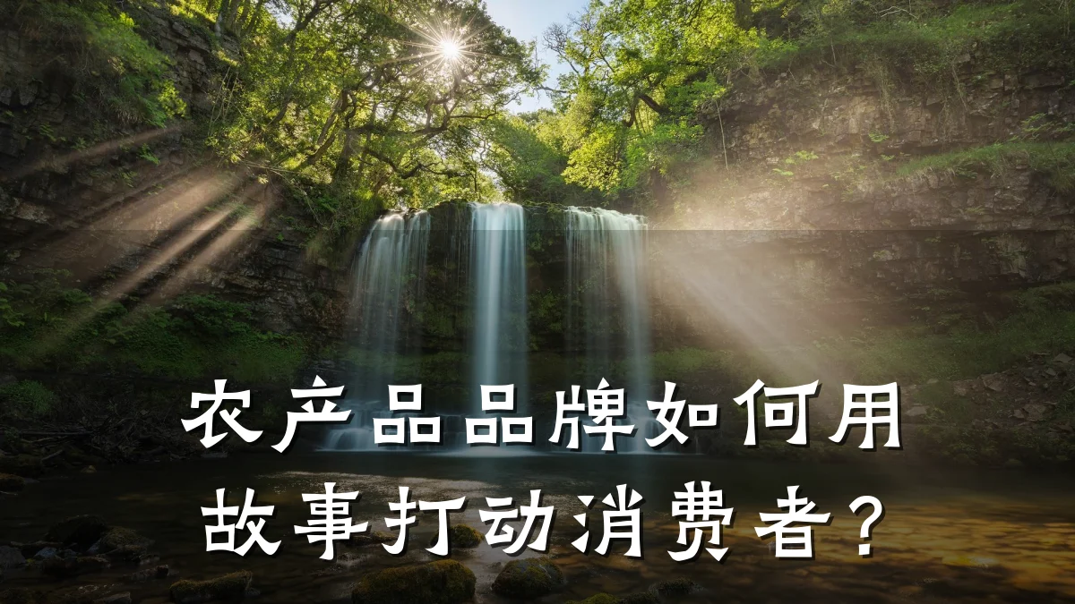 农产品品牌如何用故事打动消费者?