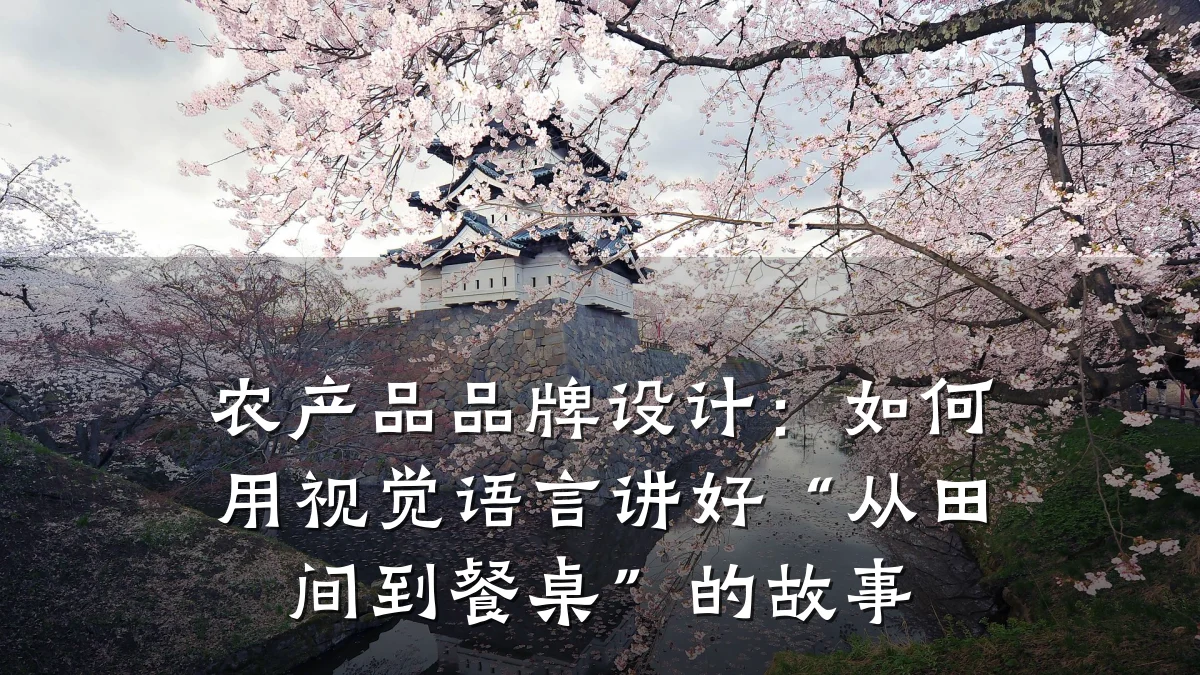 农产品品牌设计:如何用视觉语言讲好“从田间到餐桌”的故事