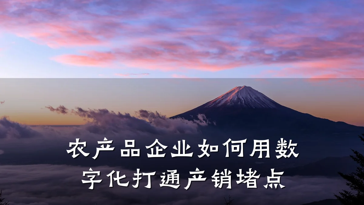 农产品企业如何用数字化打通产销堵点