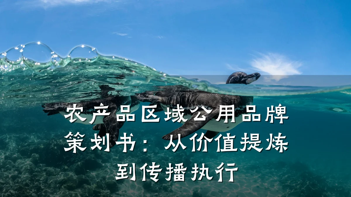 农产品区域公用品牌策划书:从价值提炼到传播执行