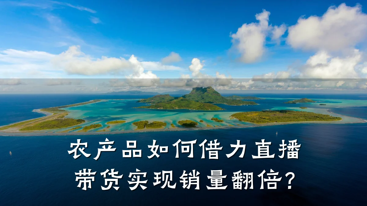 农产品如何借力直播带货实现销量翻倍?