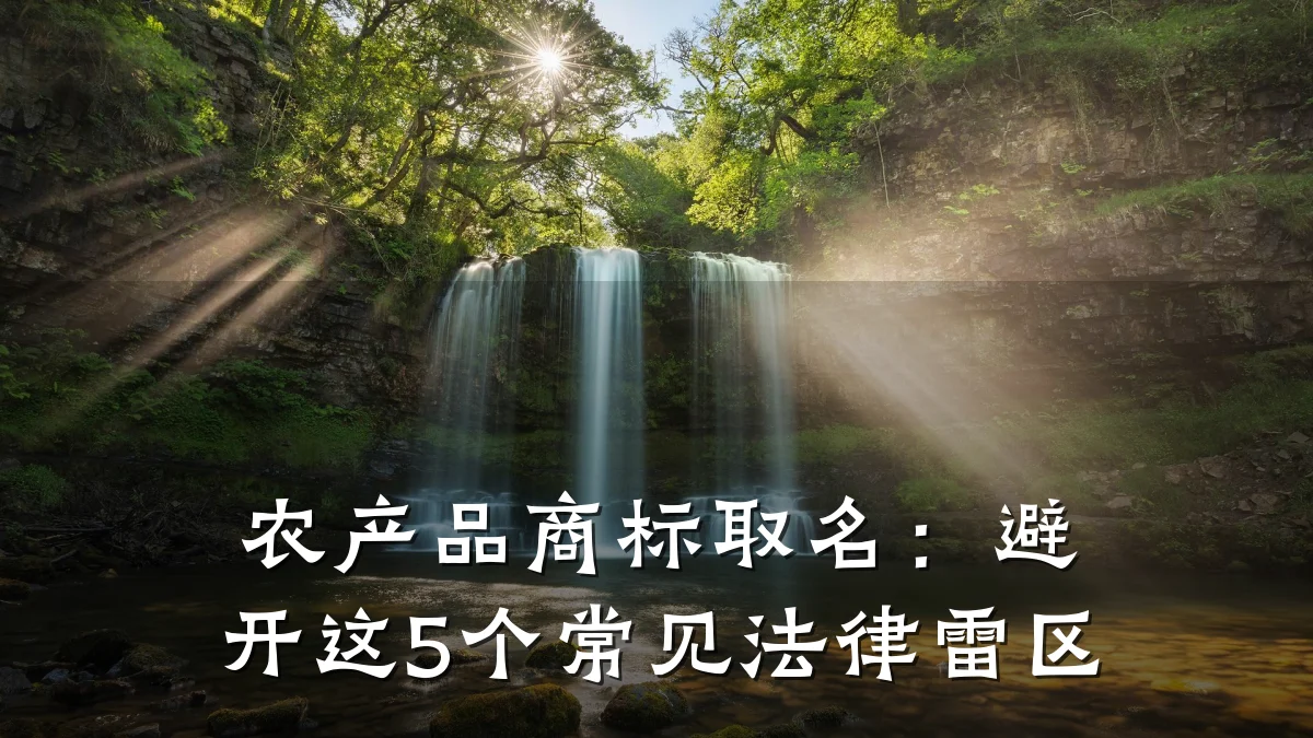 农产品商标取名:避开这5个常见法律雷区