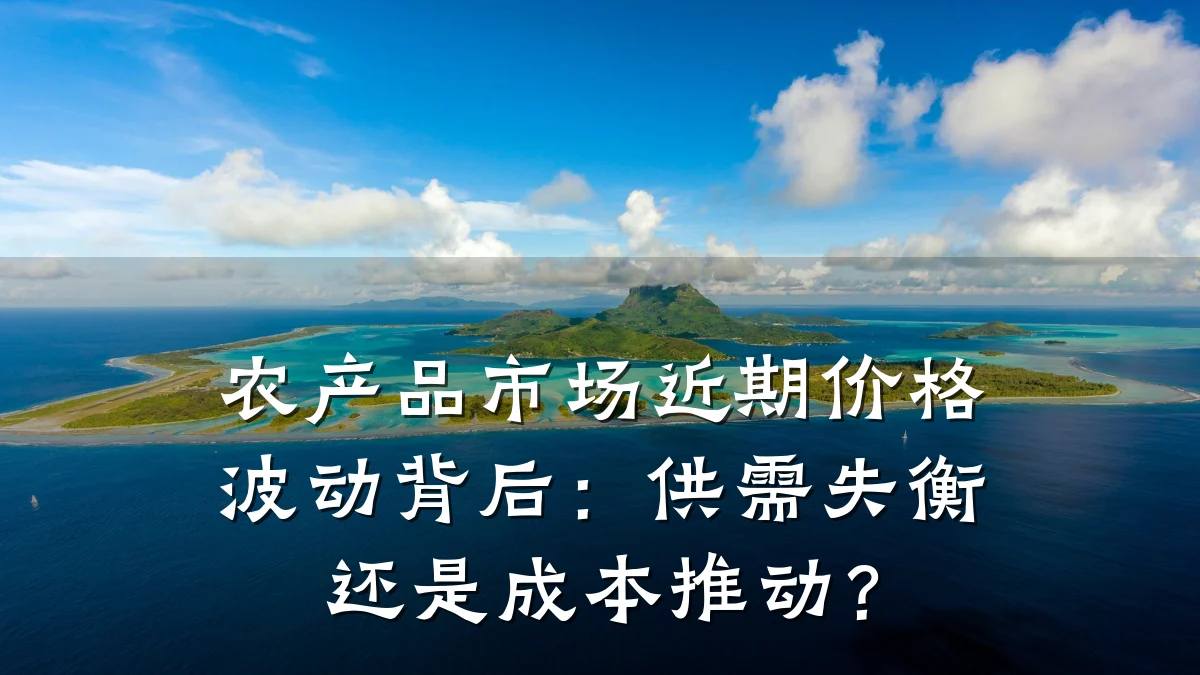 农产品市场近期价格波动背后:供需失衡还是成本推动?