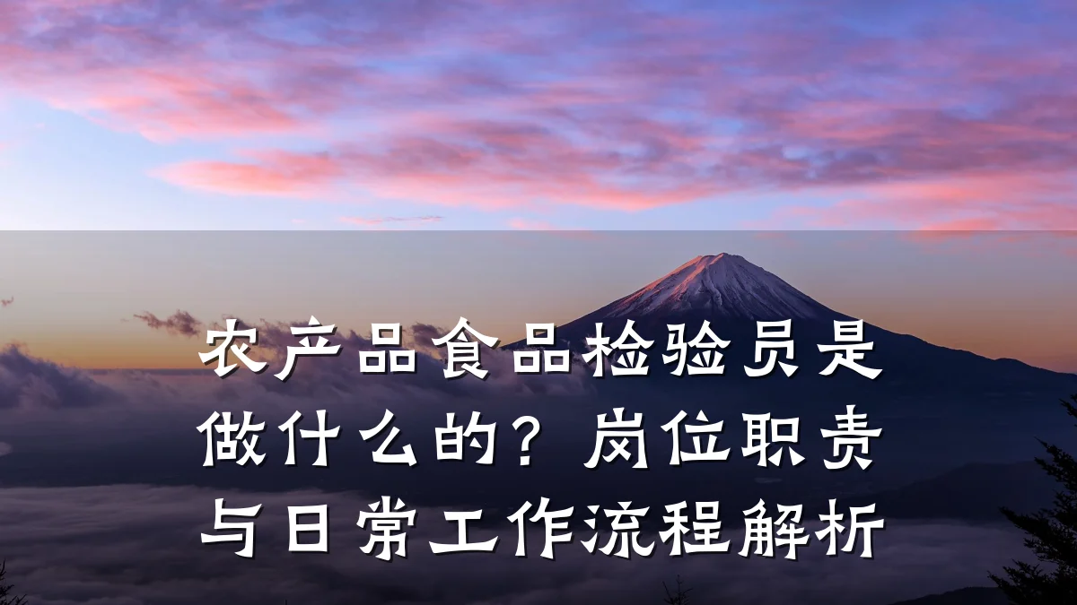 农产品食品检验员是做什么的?岗位职责与日常工作流程解析