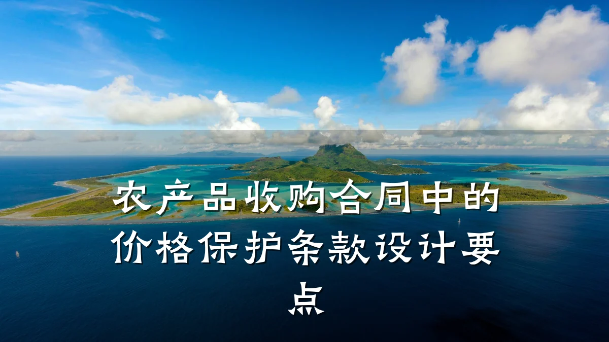 农产品收购合同中的价格保护条款设计要点