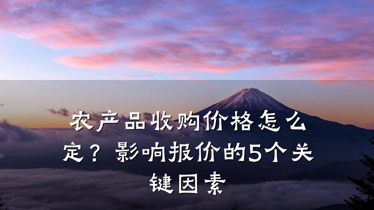 农产品收购价格怎么定?影响报价的5个关键因素