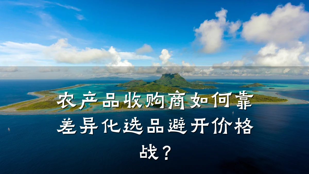 农产品收购商如何靠差异化选品避开价格战?