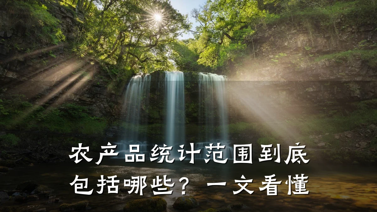 农产品统计范围到底包括哪些？一文看懂