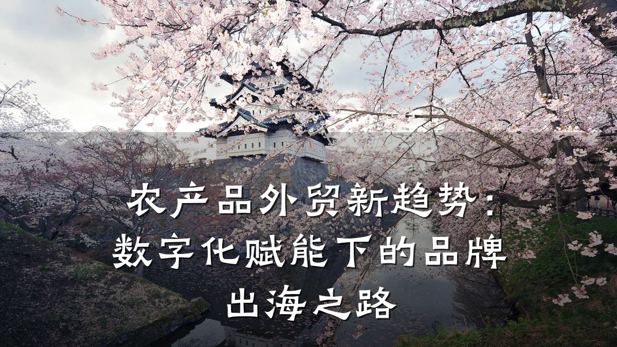 农产品外贸新趋势:数字化赋能下的品牌出海之路