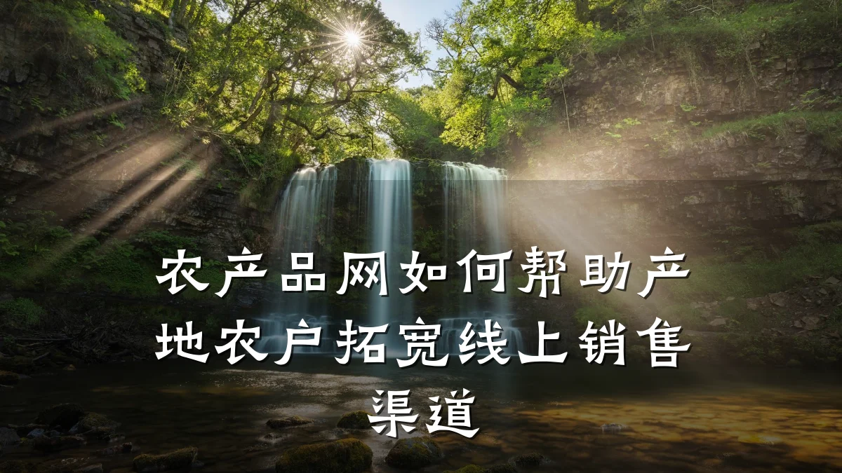 农产品网如何帮助产地农户拓宽线上销售渠道