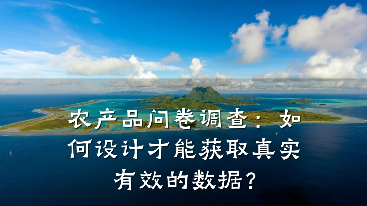 农产品问卷调查：如何设计才能获取真实有效的数据？