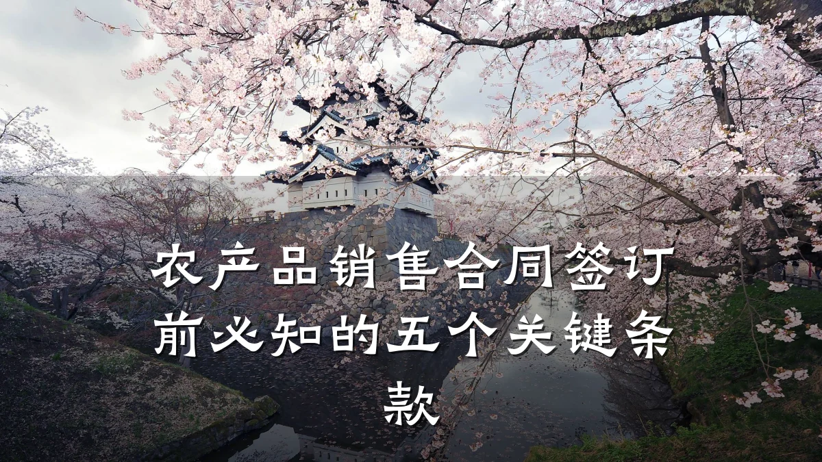 农产品销售合同签订前必知的五个关键条款