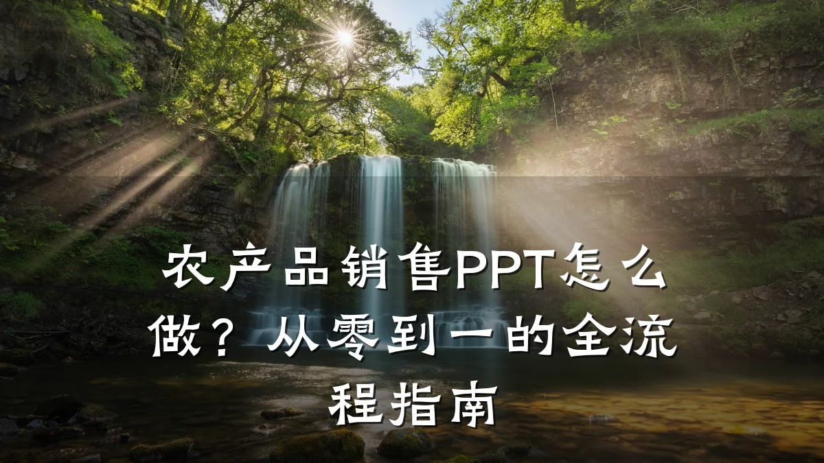 农产品销售PPT怎么做？从零到一的全流程指南