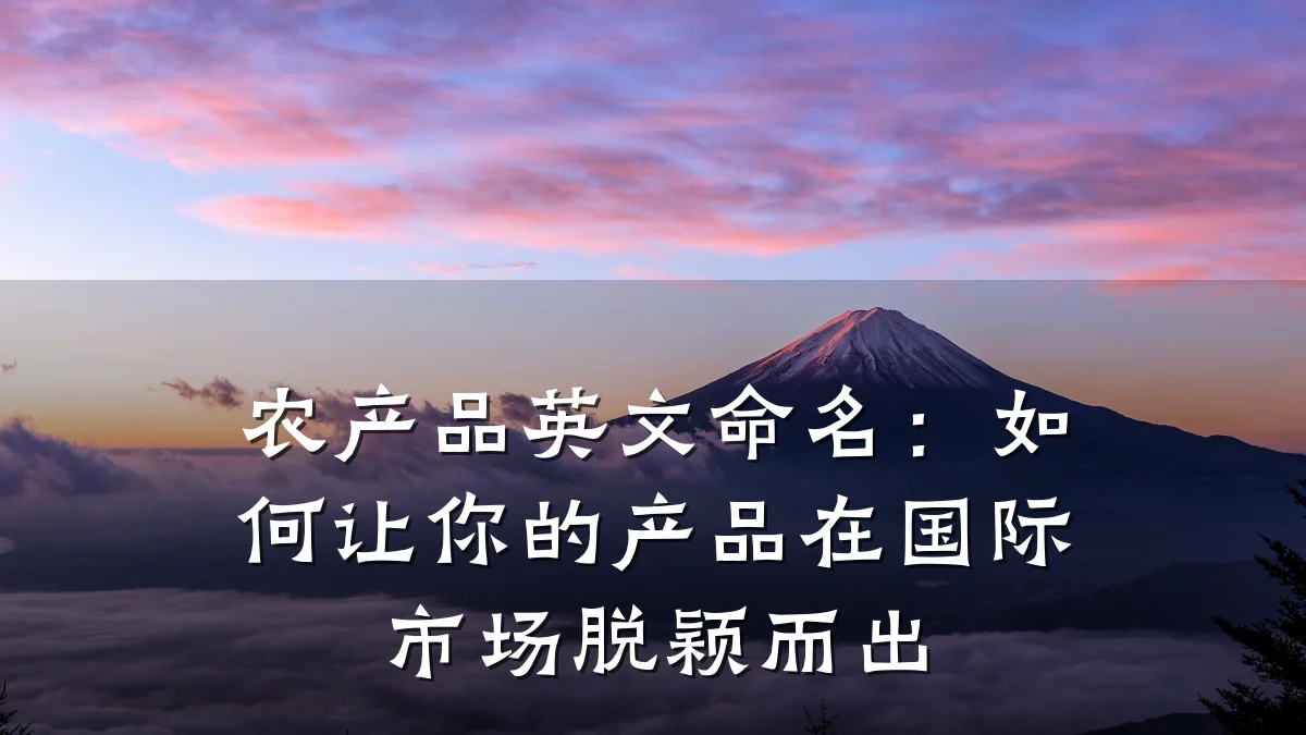 农产品英文命名:如何让你的产品在国际市场脱颖而出