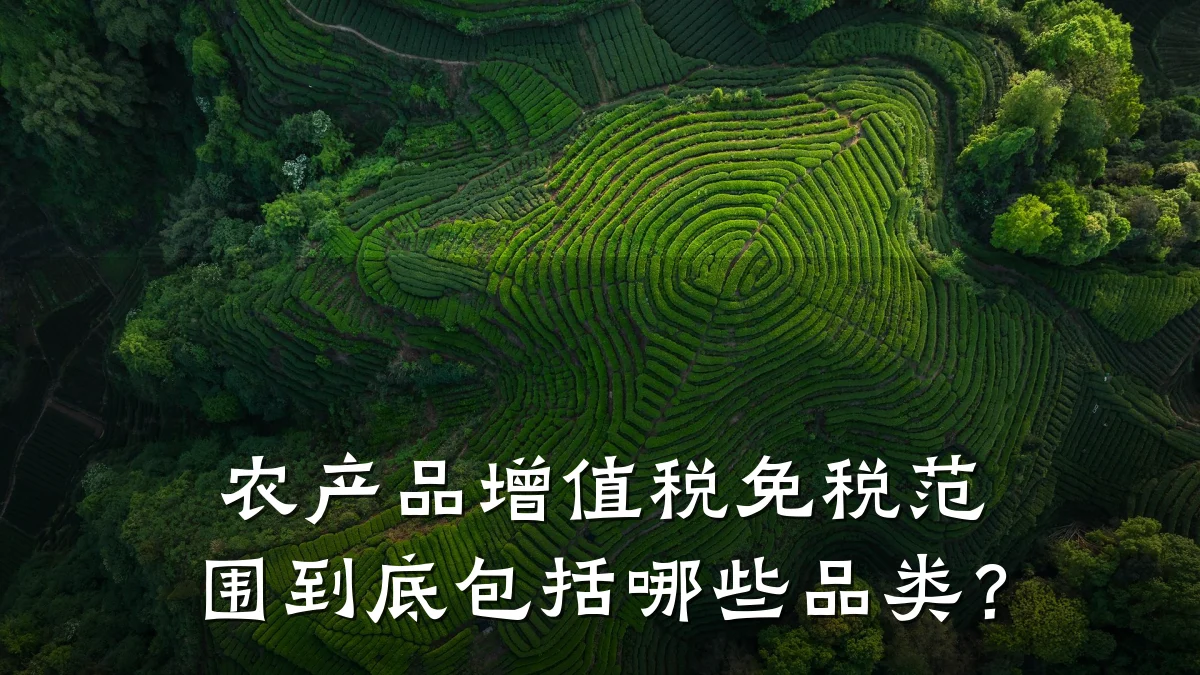 农产品增值税免税范围到底包括哪些品类?
