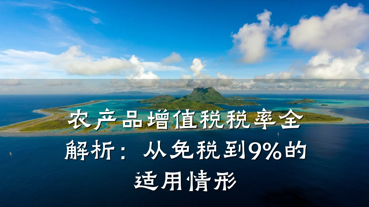 农产品增值税税率全解析:从免税到9%的适用情形