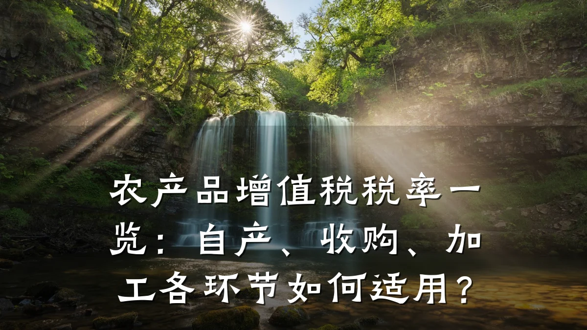 农产品增值税税率一览:自产、收购、加工各环节如何适用?