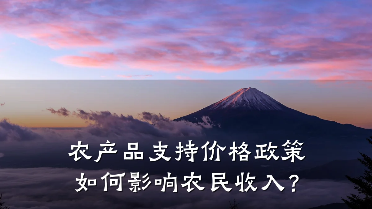 农产品支持价格政策如何影响农民收入？