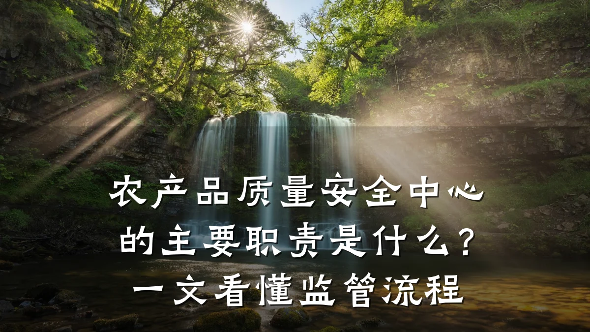 农产品质量安全中心的主要职责是什么?一文看懂监管流程