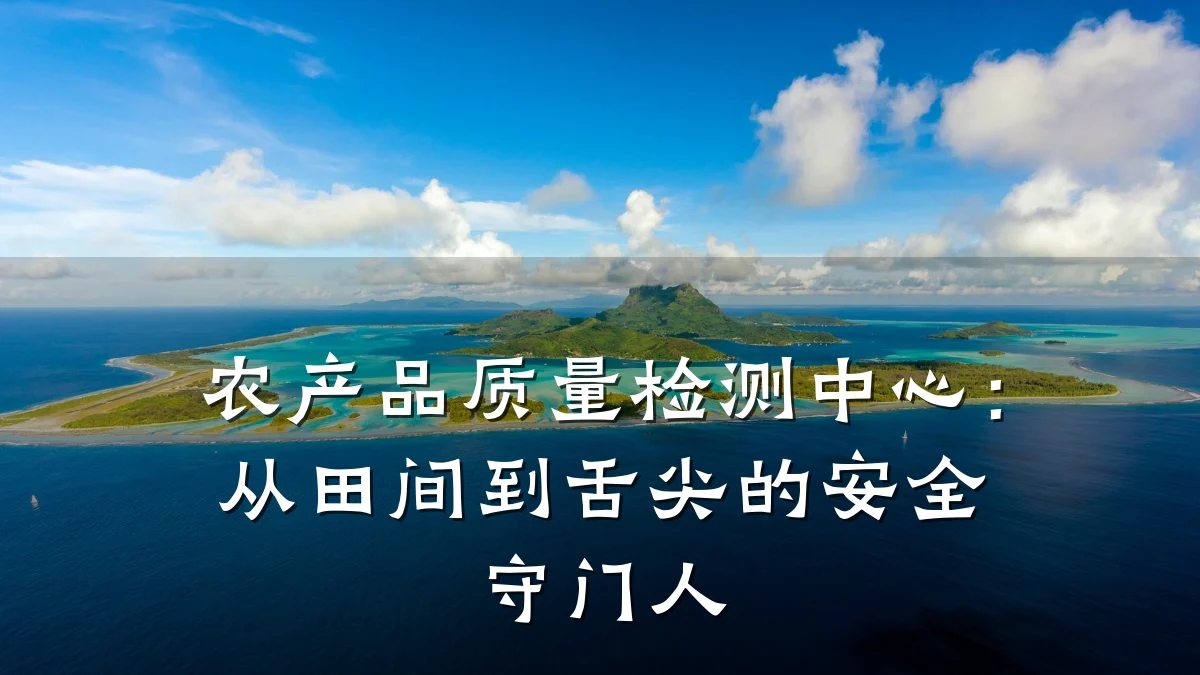农产品质量检测中心:从田间到舌尖的安全守门人