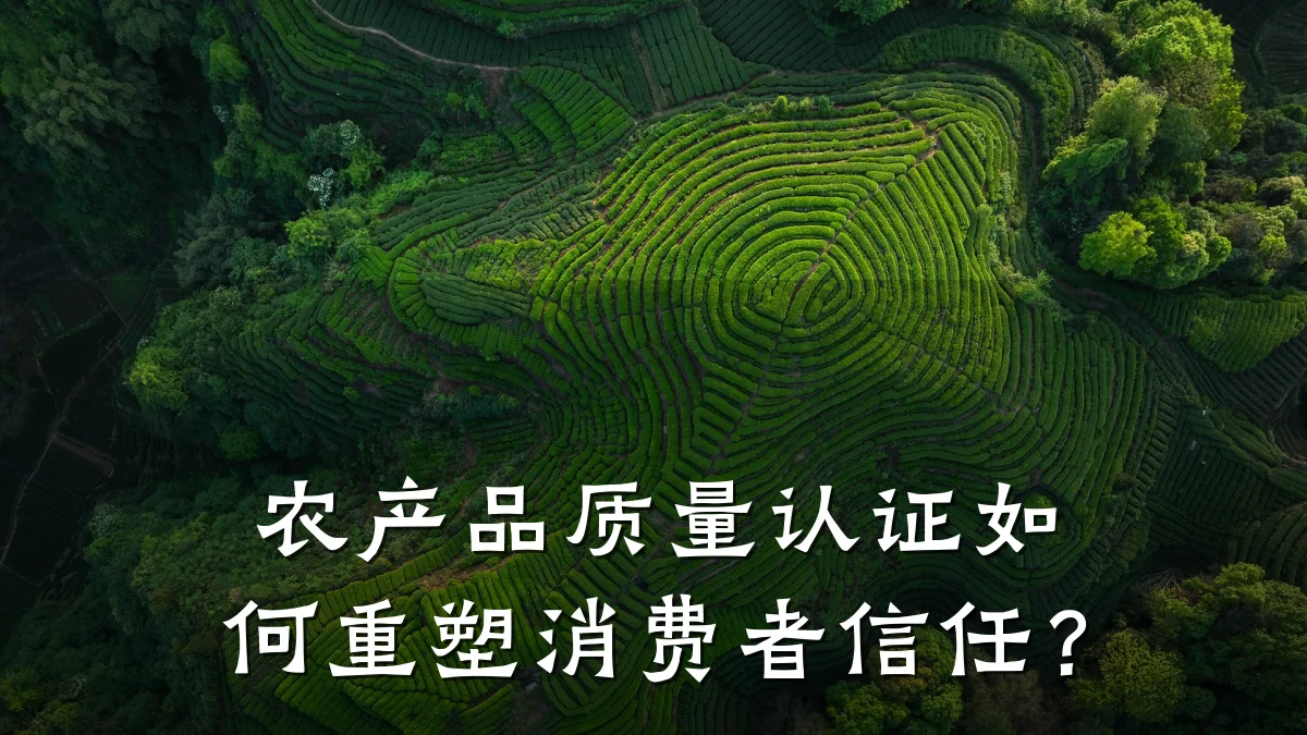 农产品质量认证如何重塑消费者信任？