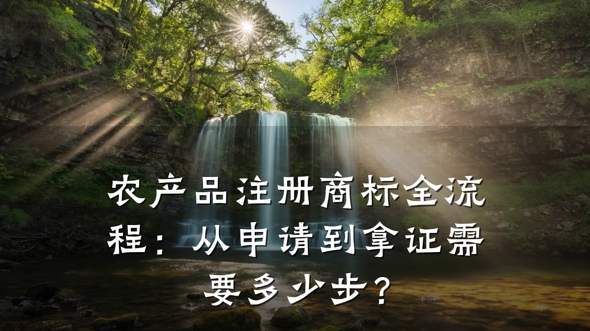 农产品注册商标全流程:从申请到拿证需要多少步?