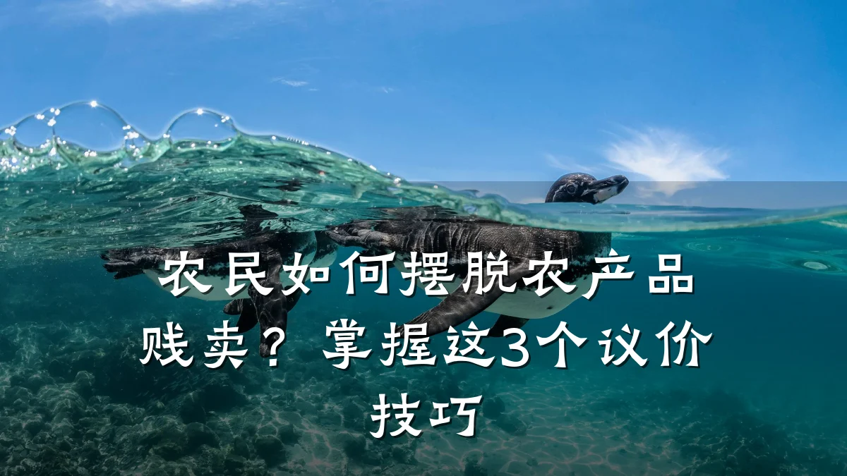农民如何摆脱农产品贱卖？掌握这3个议价技巧