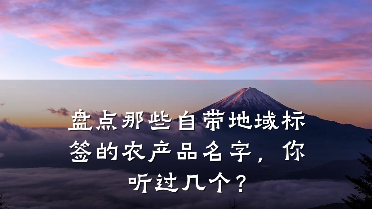 盘点那些自带地域标签的农产品名字,你听过几个?