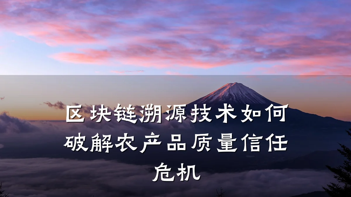 区块链溯源技术如何破解农产品质量信任危机