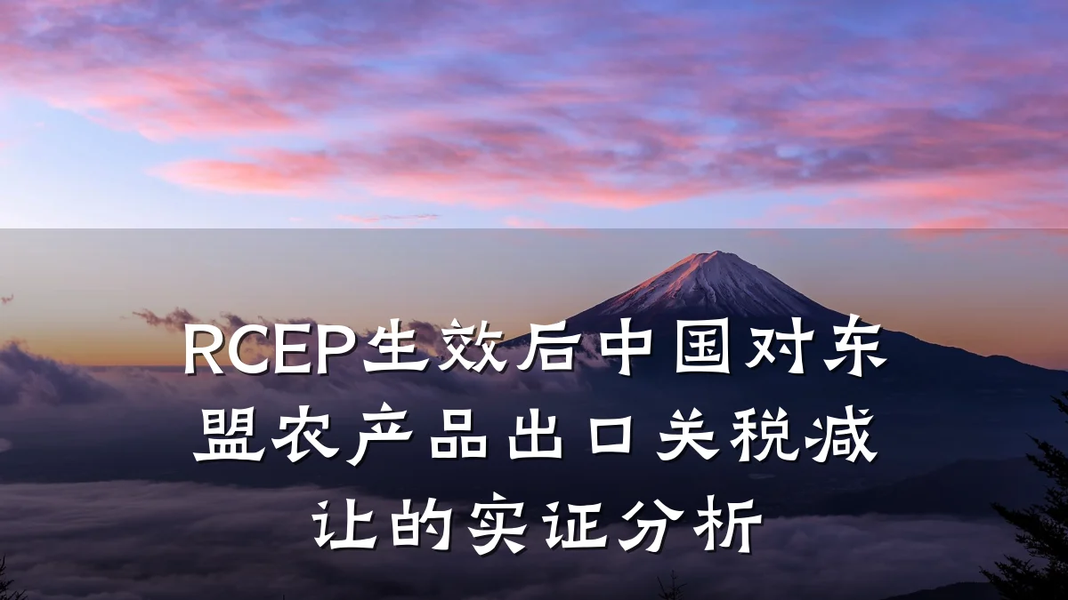 RCEP生效后中国对东盟农产品出口关税减让的实证分析