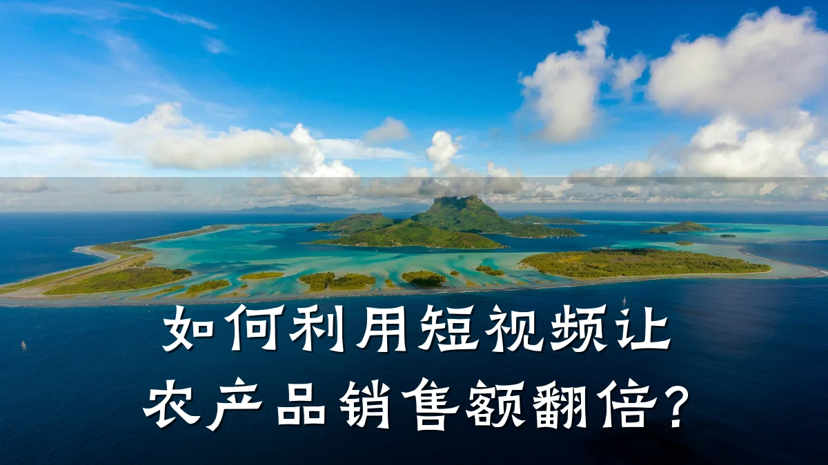 如何利用短视频让农产品销售额翻倍?