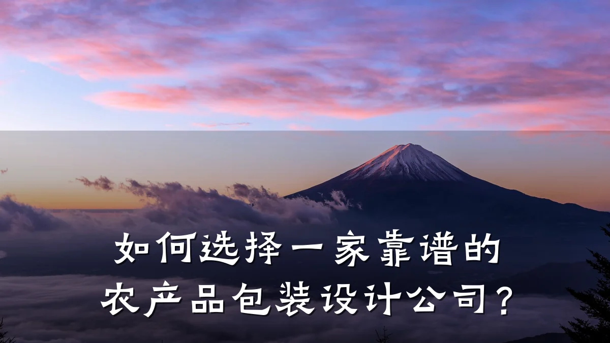 如何选择一家靠谱的农产品包装设计公司?