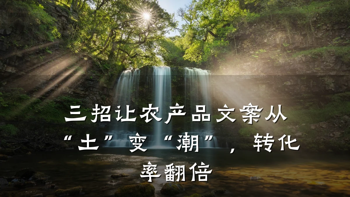 三招让农产品文案从“土”变“潮”,转化率翻倍