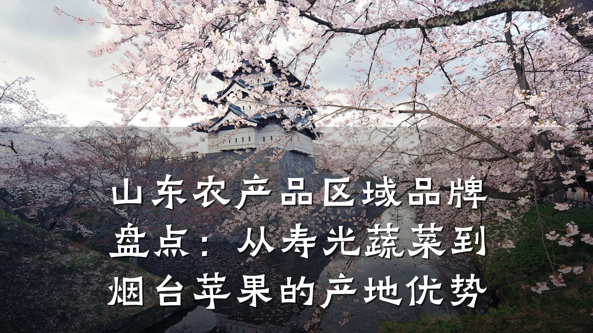 山东农产品区域品牌盘点:从寿光蔬菜到烟台苹果的产地优势