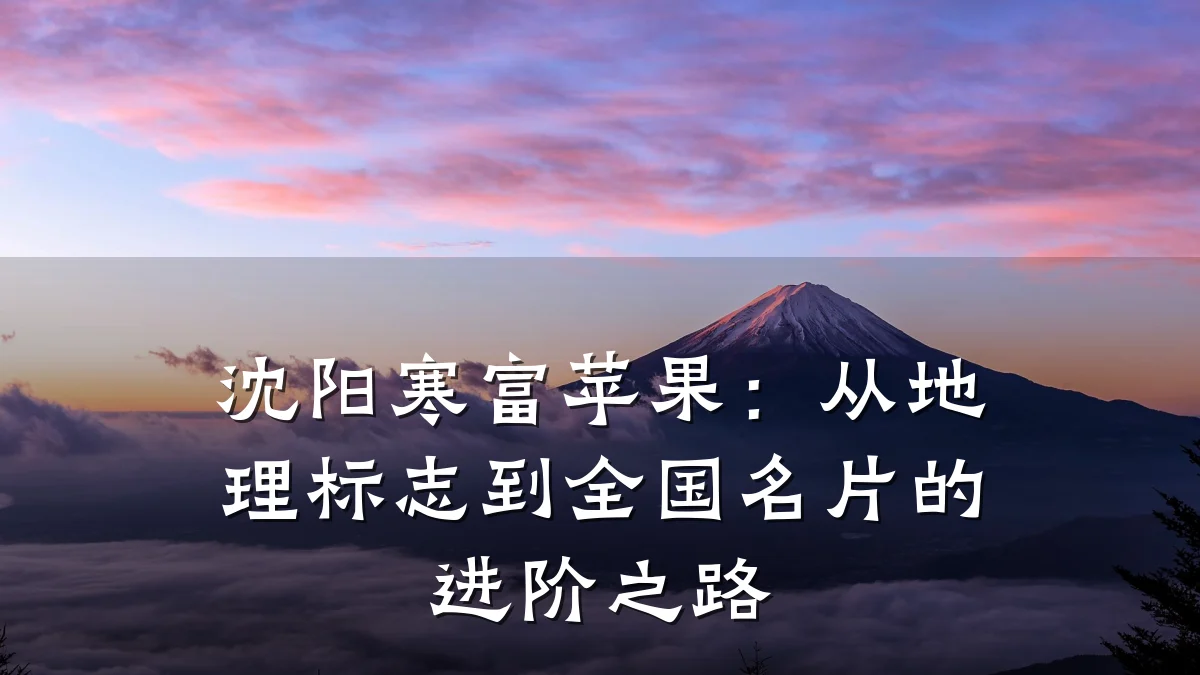沈阳寒富苹果:从地理标志到全国名片的进阶之路
