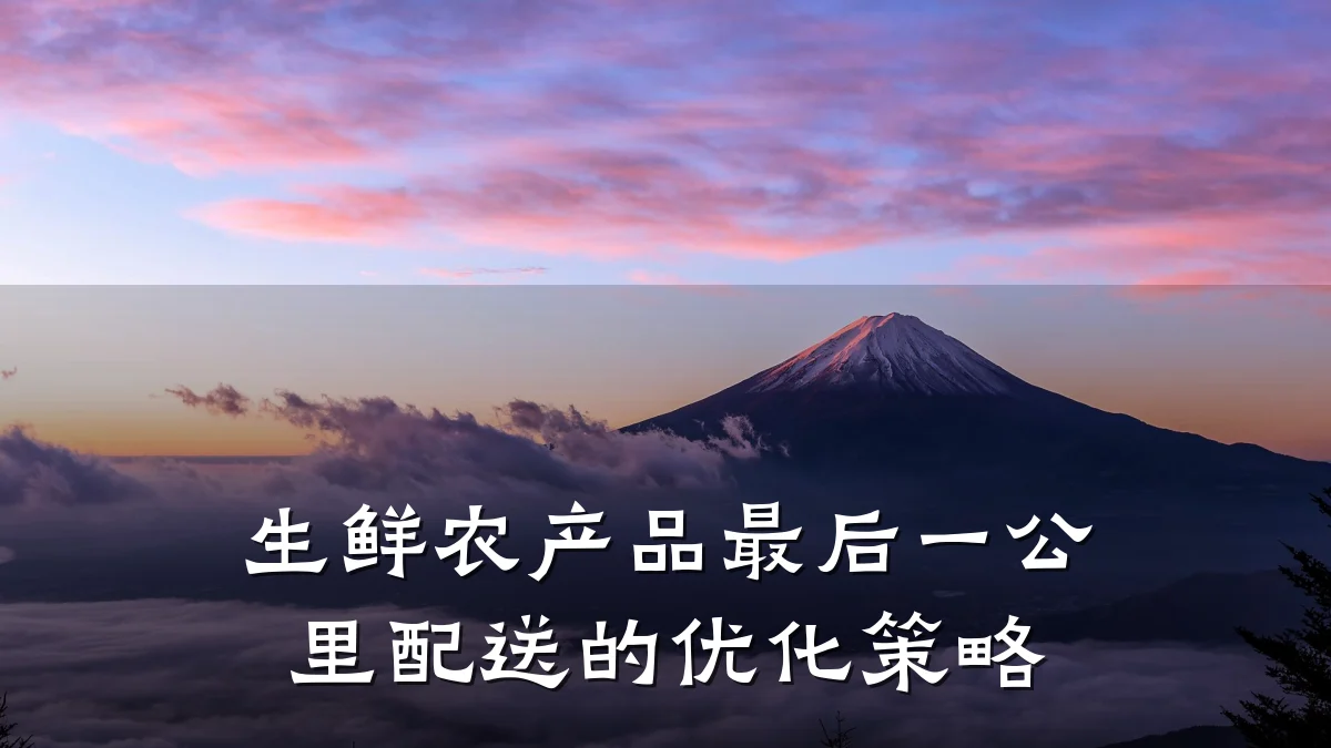 生鲜农产品最后一公里配送的优化策略