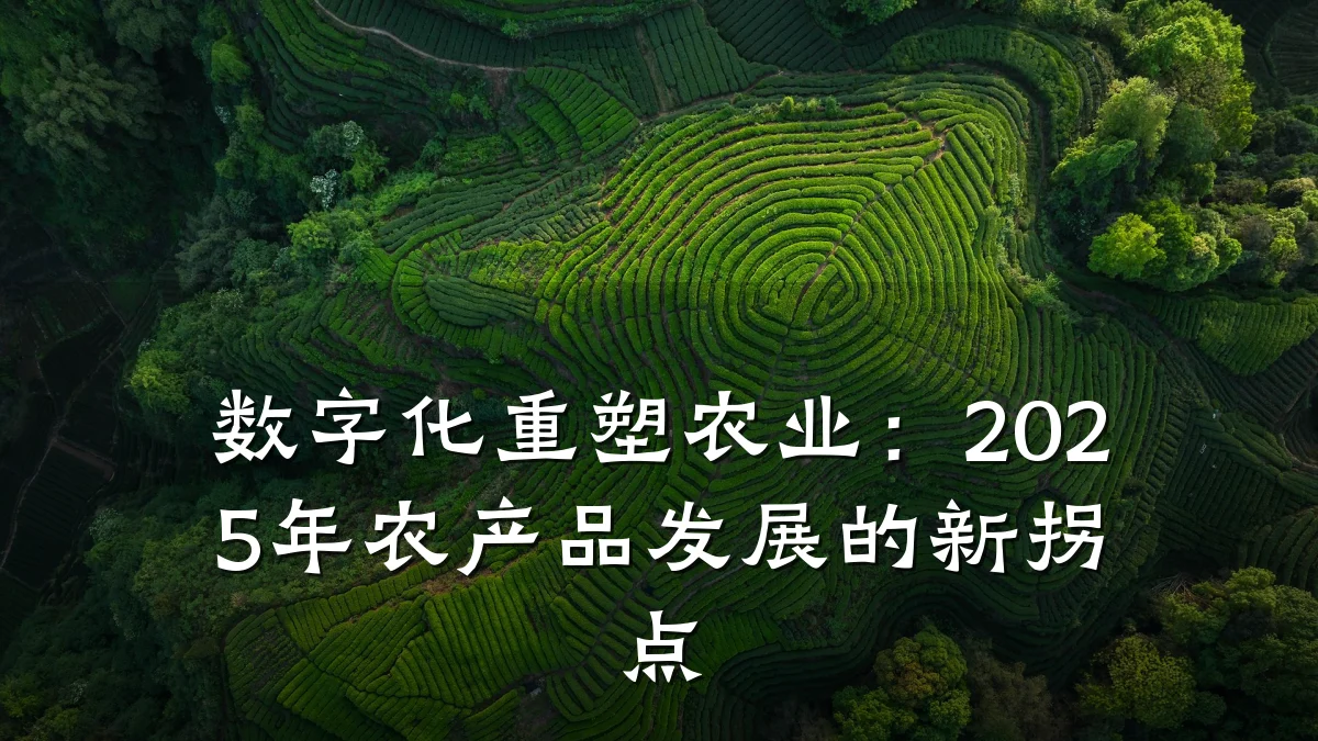 数字化重塑农业：2025年农产品发展的新拐点