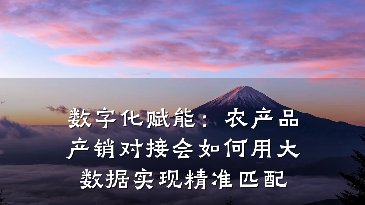 数字化赋能:农产品产销对接会如何用大数据实现精准匹配