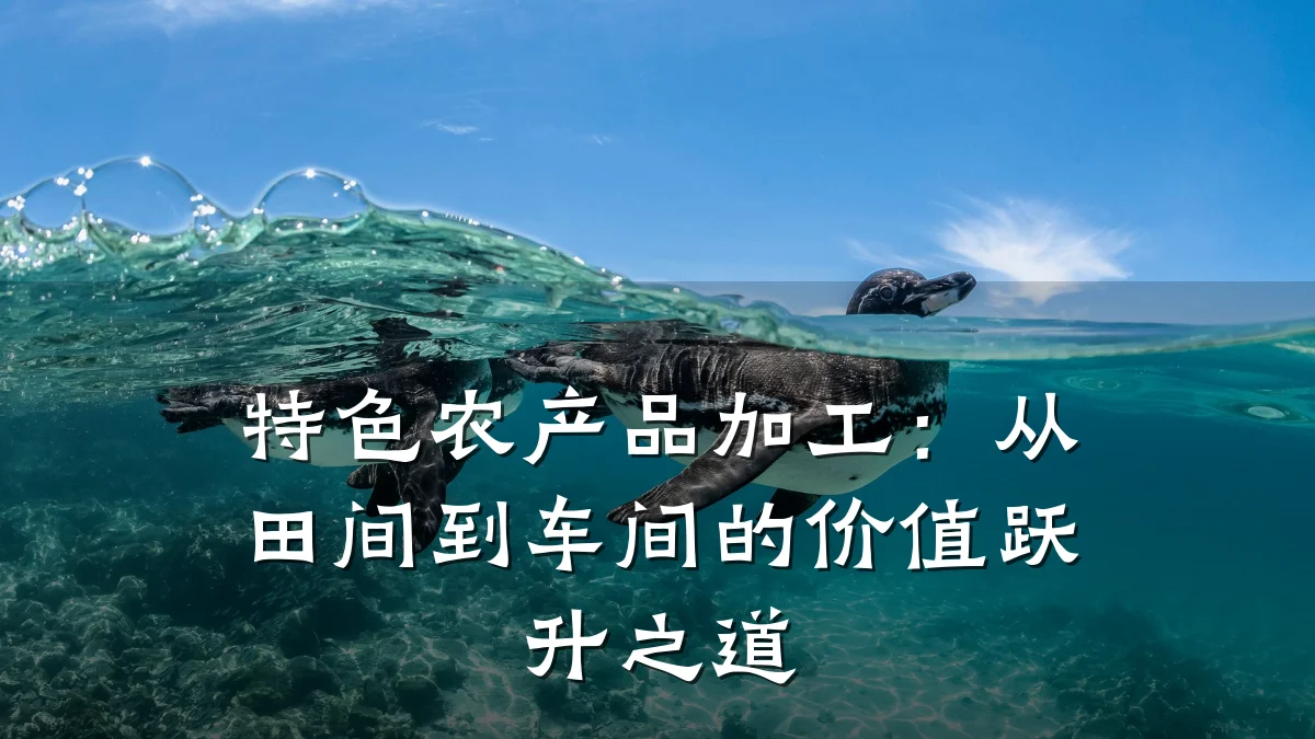 特色农产品加工:从田间到车间的价值跃升之道