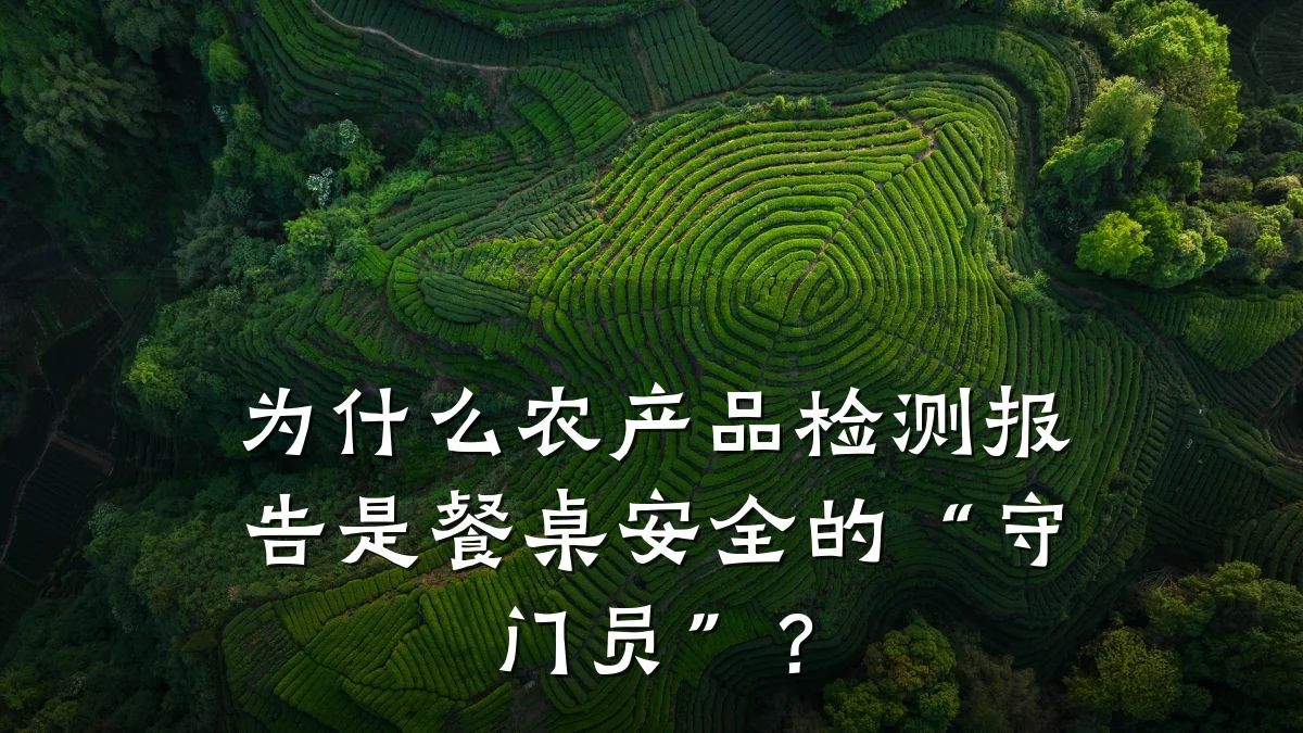 为什么农产品检测报告是餐桌安全的“守门员”?