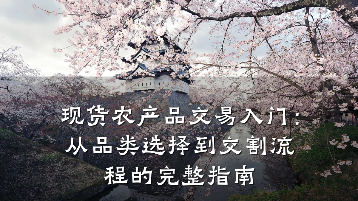 现货农产品交易入门:从品类选择到交割流程的完整指南