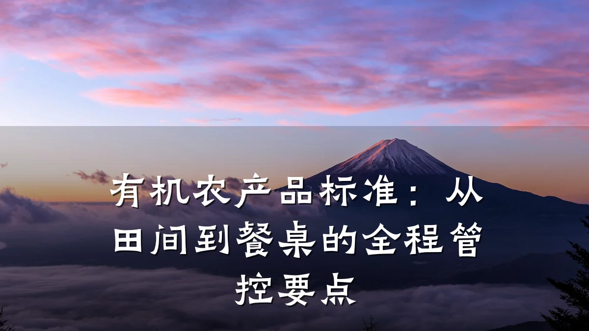 有机农产品标准:从田间到餐桌的全程管控要点