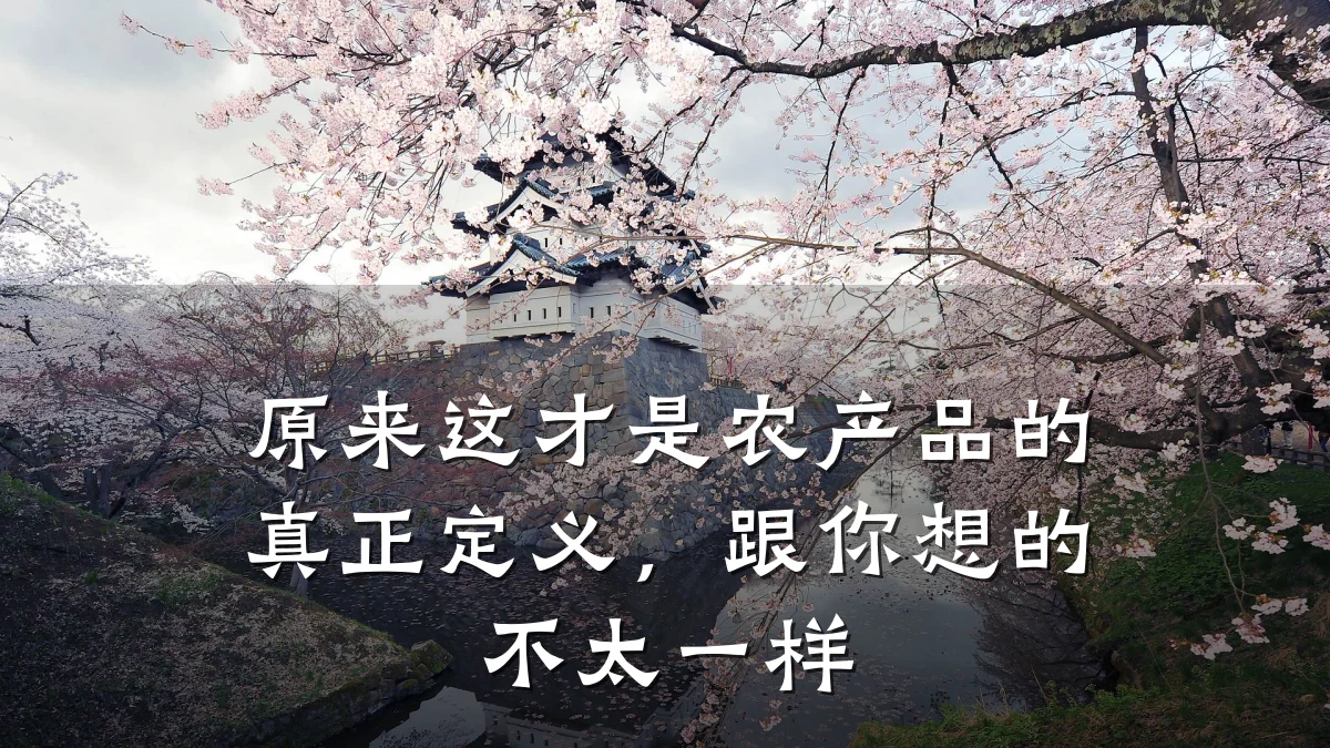 原来这才是农产品的真正定义，跟你想的不太一样