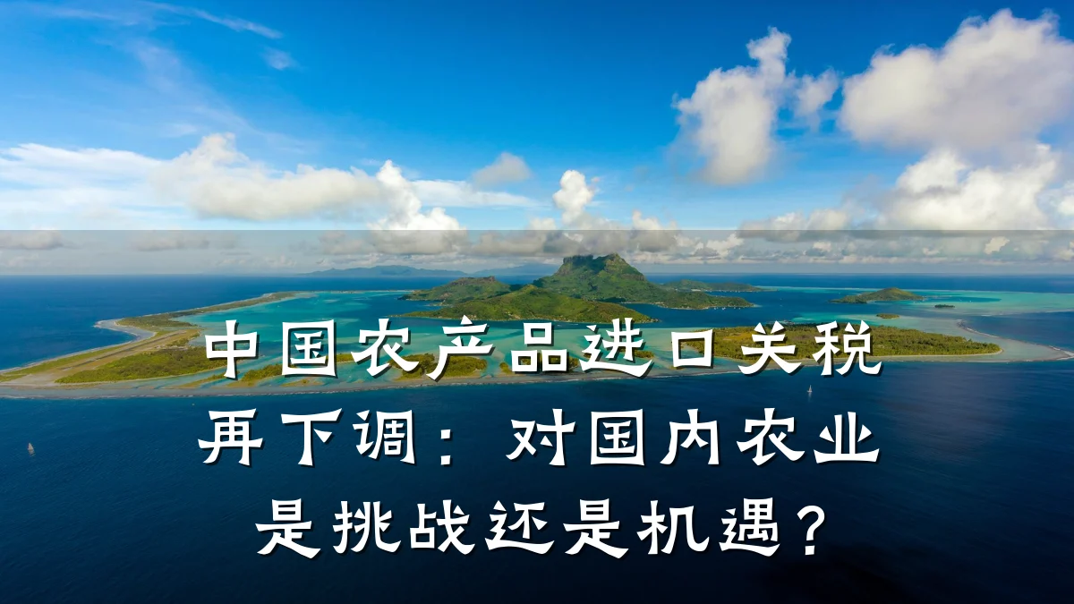 中国农产品进口关税再下调:对国内农业是挑战还是机遇?
